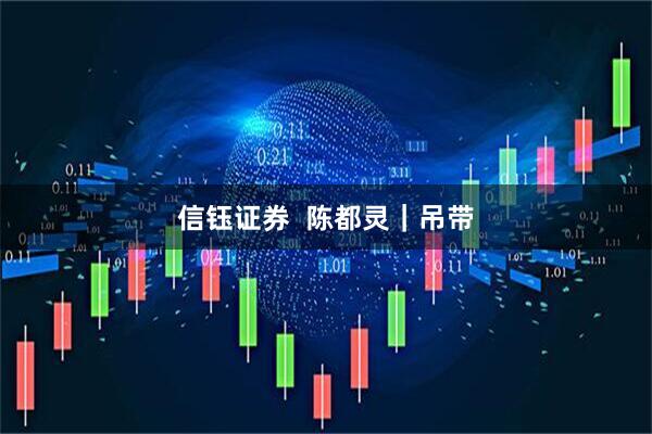 信钰证券  陈都灵｜吊带