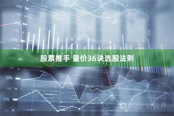 股票推手 量价36诀选股法则