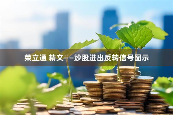 荣立通 精文——炒股进出反转信号图示